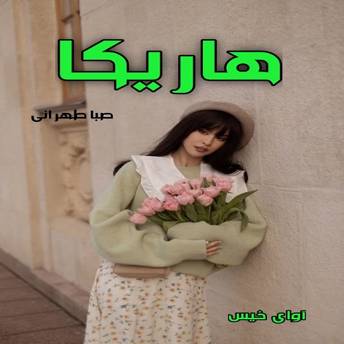 رمان هاریکا  از صبا طهرانی