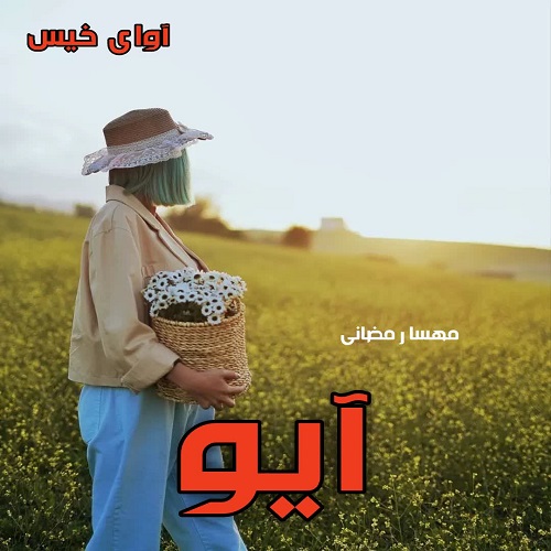 رمان آیو  از مهسا رمضانی