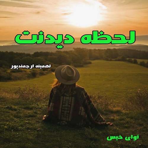 رمان لحطه دیدنت  از تهمینه ارجمندپور