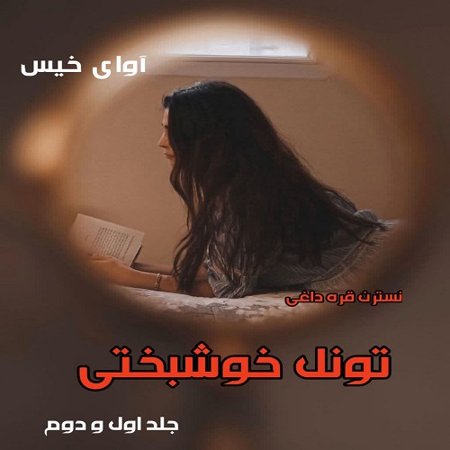 رمان تونل خوشبختی جلد اول و دوم از نسترن قره داغی رمان تونل خوشبختی جلد اول و دوم از نسترن قره داغی