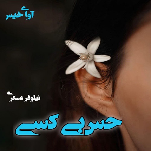 رمان حس بی کسی از نیلوفر عسکری رمان حس بی کسی از نیلوفر عسکری