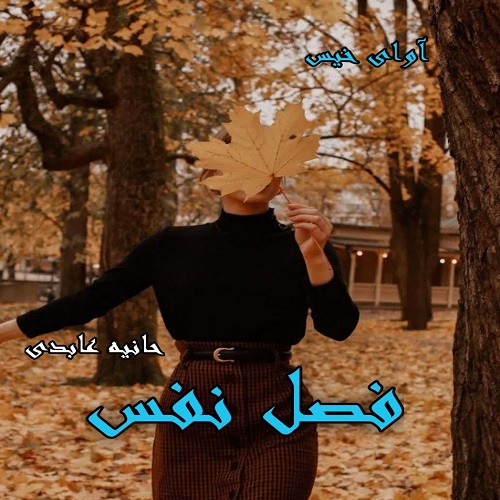 رمان فصل نفس  از حانیه عابدی