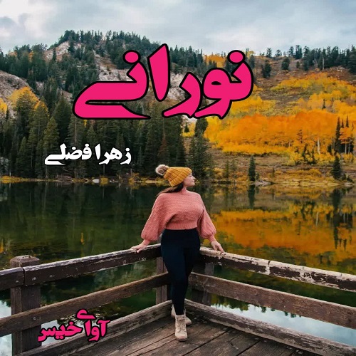 رمان نورانی از زهرا فضلی رمان نورانی از زهرا فضلی