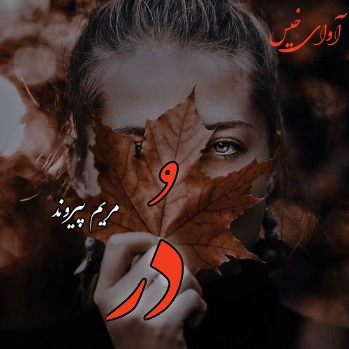 رمان دُر  از مریم پیروند
