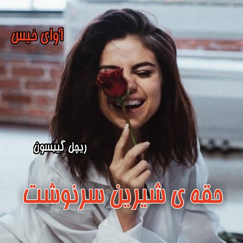 رمان حقه ی شیرین سرنوشت  از ریچل گیبسون