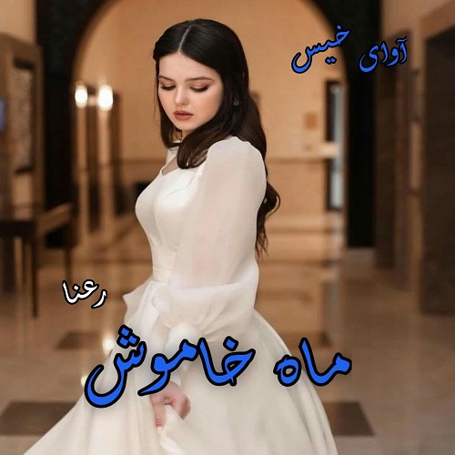رمان ماه خاموش از رعنا رمان ماه خاموش از رعنا