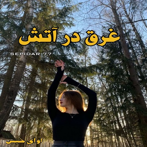 رمان غرق در آتش  از SEPIDAR 77