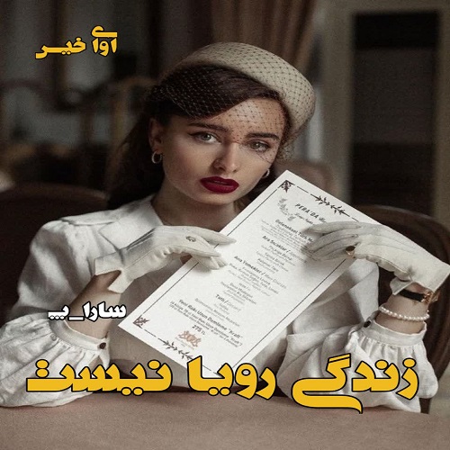 رمان زندگی رویا نیست  از سارا_پ
