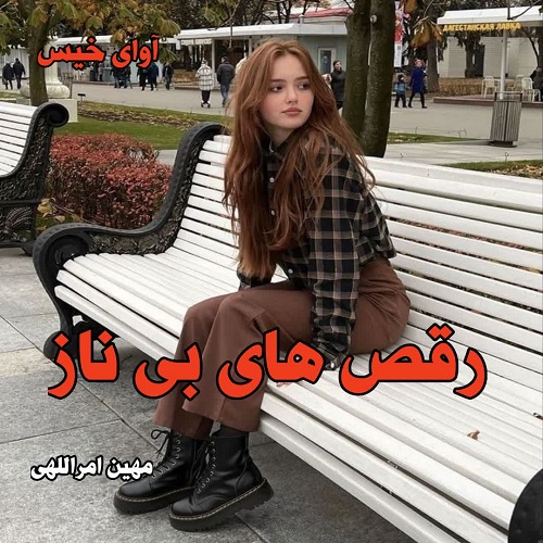 رمان رقص های بی ناز  از مهین امراللهی