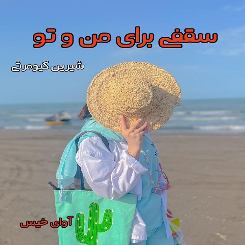 رمان سقفی برای من و تو  از شیرین کیومرثی