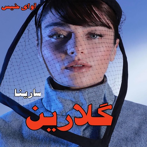 رمان گلارین از سارینا رمان گلارین از سارینا