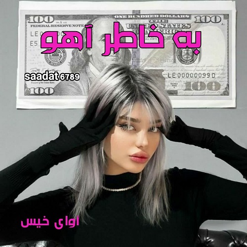 رمان به خاطر آهو  از saadat 6789