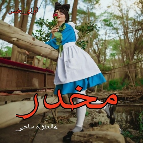 رمان مخدر از هاله نژاد صاحبی رمان مخدر از هاله نژاد صاحبی