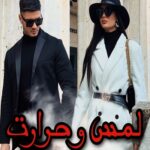 رمان لمس و حرارت  از زهرا همتی