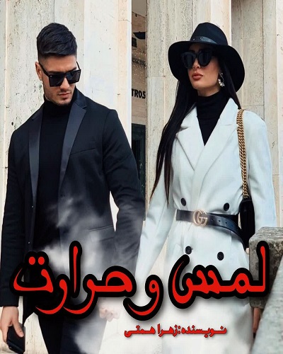 رمان لمس و حرارت  از زهرا همتی