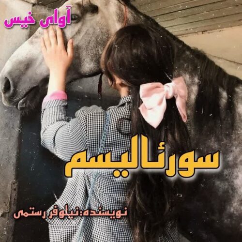 رمان سورئالیسم از نیلوفر رستمی رمان سورئالیسم از نیلوفر رستمی