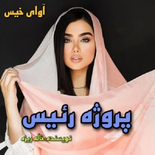 رمان پروژه رئیس  از خاله ریزه