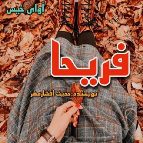رمان فریحا  از حدیث افشارمهر