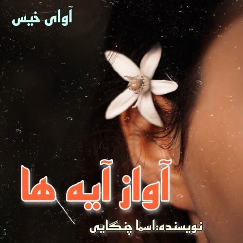 رمان آواز آیه ها از اسما چنگایی رمان آواز آیه ها از اسما چنگایی