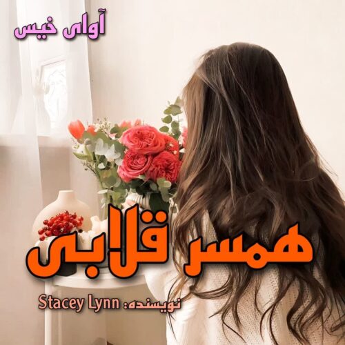 رمان همسر قلابی (عشق دیوانه وار) از Stacey Lynn رمان همسر قلابی (عشق دیوانه وار) از Stacey Lynn