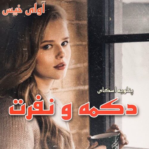 رمان دکمه و نفرت جلد دوم از پنلوپه اسکای رمان دکمه و نفرت جلد دوم از پنلوپه اسکای