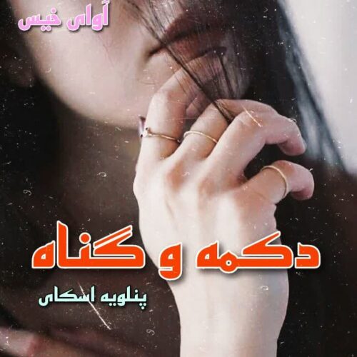 رمان دکمه و گناه جلد پنجم  از پنلوپه اسکای