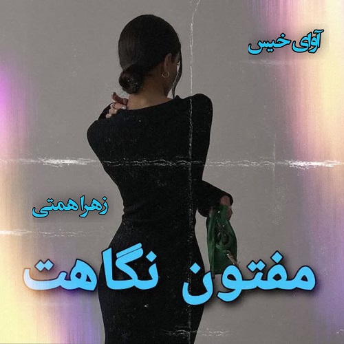 رمان مفتون نگاهت از زهرا همتی رمان مفتون نگاهت از زهرا همتی