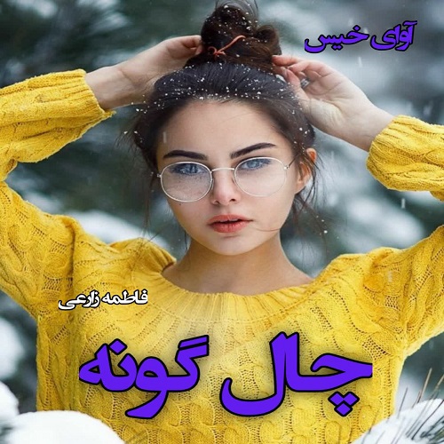 رمان چال گونه  از فاطمه زارعی