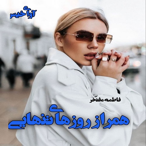 رمان همراز روزهای تنهایی از فاطمه مفتخر رمان همراز روزهای تنهایی از فاطمه مفتخر