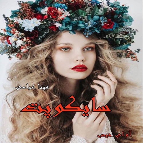 رمان سایکوپت  از مینا عباسی