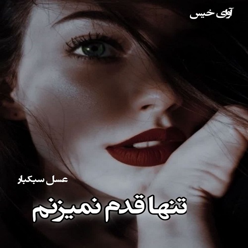 رمان تنها قدم نمیزنم  از عسل سبکبار