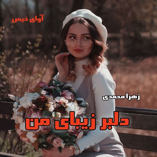 رمان دلبر زیبای من از زهرا محمدی رمان دلبر زیبای من از زهرا محمدی