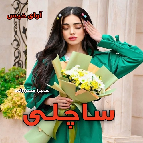 رمان ساچلی  از سمیرا حسن زاده