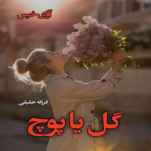 رمان گل یا پوچ  از فرزانه حقیقی