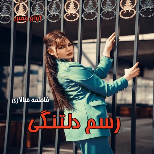 رمان رسم دلتنگی  از فاطمه سالاری