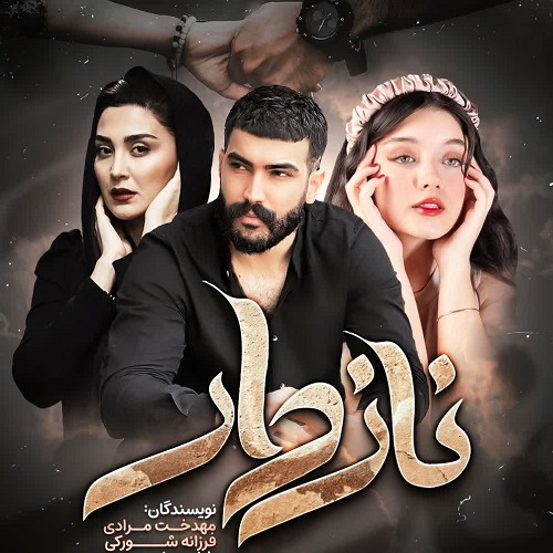 رمان نازدار  از مهدخت مرادی و فرزانه شورکی