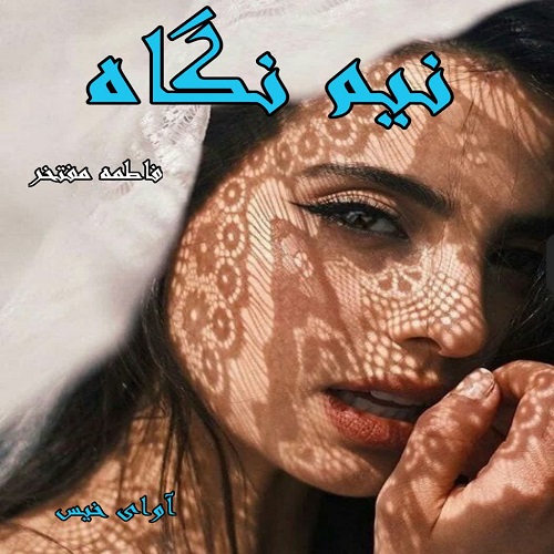 رمان نیم نگاه  از فاطمه مفتخر