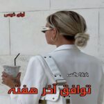 رمان توافق آخر هفته  از باربارا والس