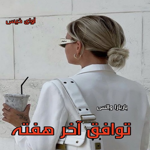 رمان توافق آخر هفته  از باربارا والس