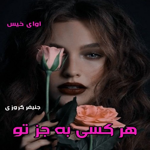 رمان هرکسی به جز تو  از جنیفر کروزی