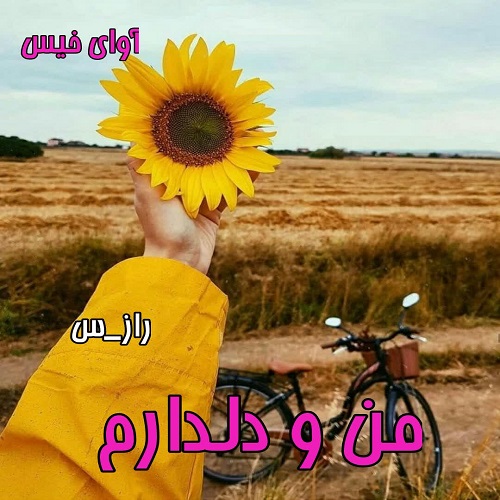 رمان من و دلدارم  از راز_س