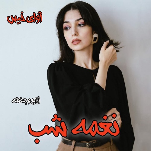 رمان نغمه شب  از آرام و بنفشه