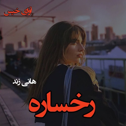 رمان رخساره از هانی زند رمان رخساره از هانی زند