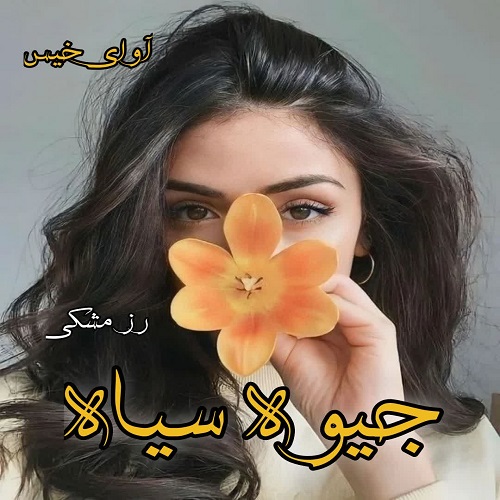رمان جیوه سیاه  از رز مشکی