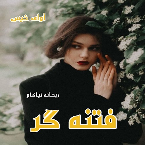 رمان فتنه گر  از ریحانه نیاکام