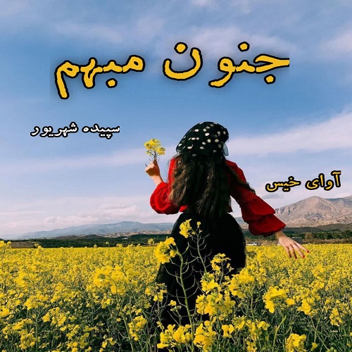 رمان جنون مبهم از سپیده شهریور رمان جنون مبهم از سپیده شهریور