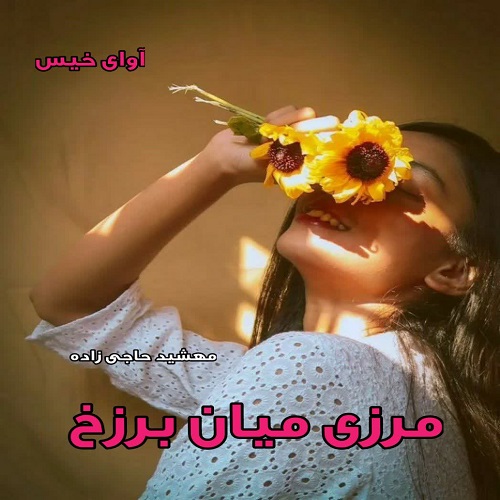 رمان مرزی میان برزخ  از مهشید حاجی زاده