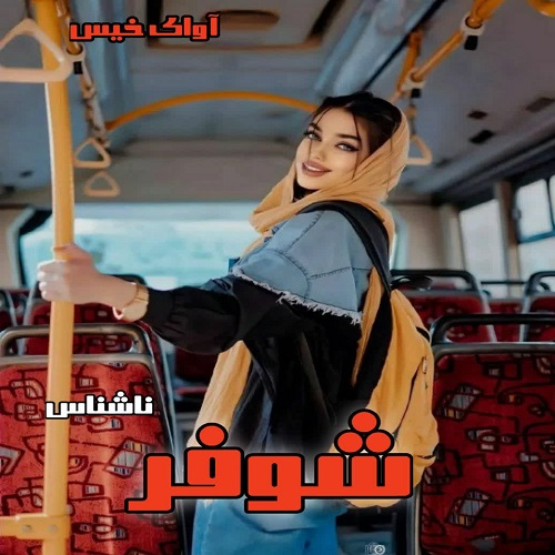 رمان شوفر از ناشناس رمان شوفر از ناشناس