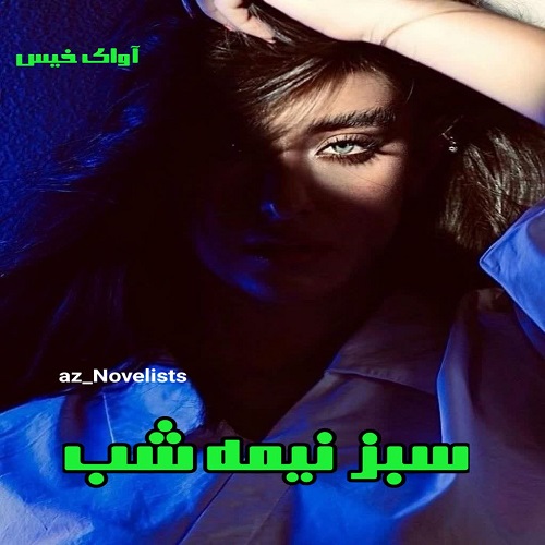 رمان سبز نیمه شب  از az_novelists