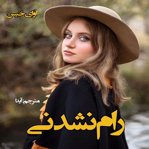 رمان رام نشدنی  از مترجم آیدا